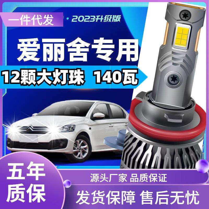 车型适用雪铁龙爱丽舍led大灯汽车改装远近一体远光灯近光灯led车