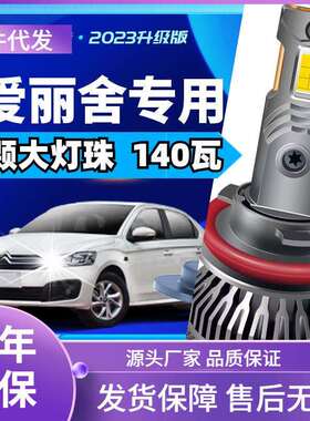 车型适用雪铁龙爱丽舍led大灯汽车改装远近一体远光灯近光灯led车