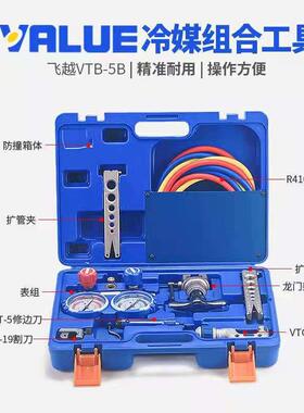 VTB-5B 制冷工具组合套装 加氟双表胀管器扩口器割刀组合切管