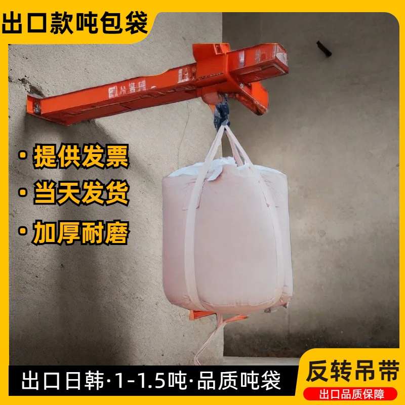 全新吨袋吨包集装袋太空袋吨包袋1吨1.5吨有吊尾巴反转带反吊倒货