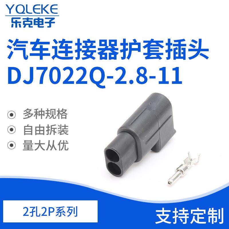 2孔黑色2.8系列汽车防水接插件汽车连接器护套插头DJ7022Q-2.8-11