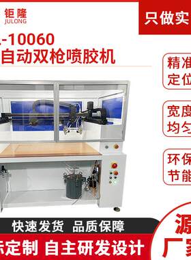 JL-10060全自动双枪喷胶机PUR热熔胶喷胶机皮具皮革鞋面用喷胶机
