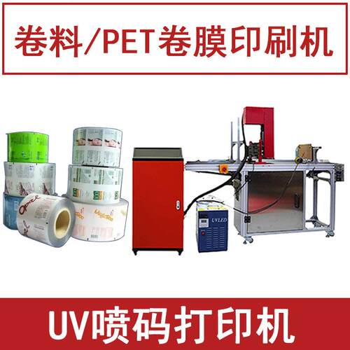 PET热收缩膜印刷机器 卷纸卷料印字logo打印机全自动UV喷码机小型
