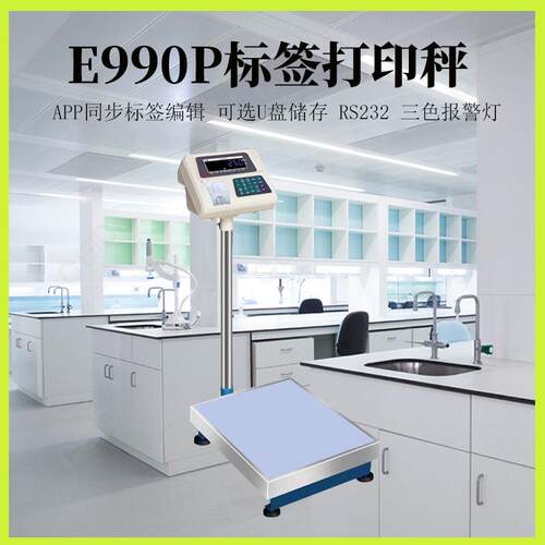 飞亚电子秤E990带打印仪表app可编辑标签秤台秤地磅工业秤