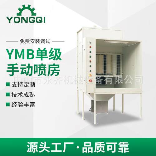 YMB单级手动喷房 手动小型喷粉房手补喷房 单级手动喷房