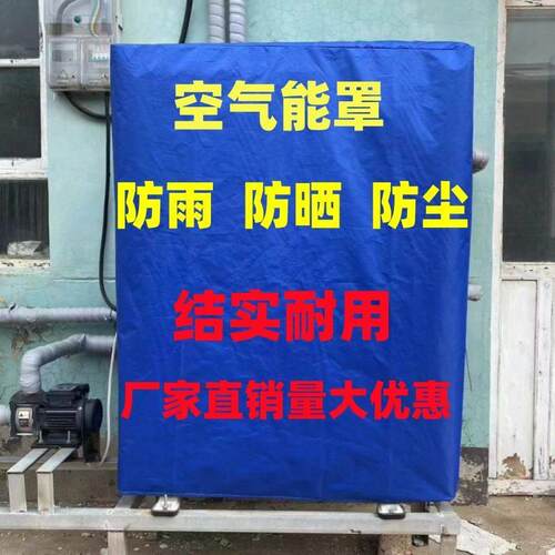 定做空气能外机防尘罩中央空调防雨防水罩防晒空气能外机保护套