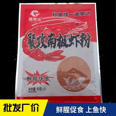 速聚达鱼饵鲜虾粉50g/包 野钓湖库添加剂渔饵聚攻南极虾粉价