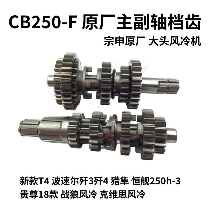 大头风冷机主副轴CB250-F档齿新T4NX6歼3歼4猎隼克维思恒舰风冷