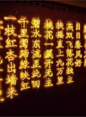 户外LED古诗词灯串防水霓虹灯户外防水公园发光字树木亮化装饰