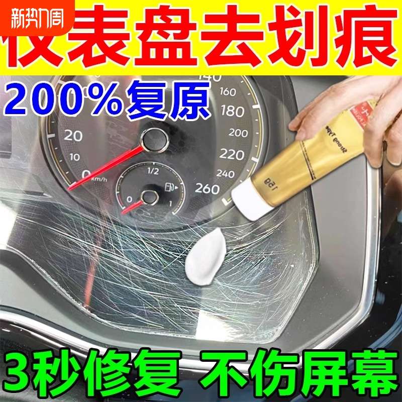 汽车仪表盘划痕内饰刮痕钢琴烤漆摄像头塑料修复膏抛光液研磨表面