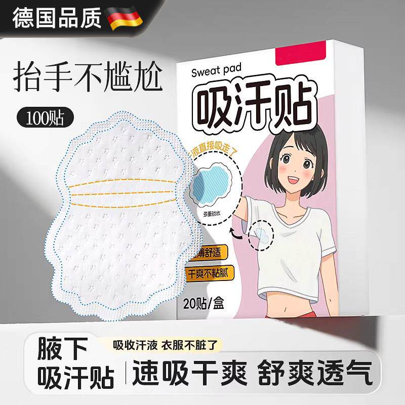 德国腋下隐形吸汗贴超薄无痕止汗腋窝吸汗垫军训吸汗帽檐贴胳肢窝