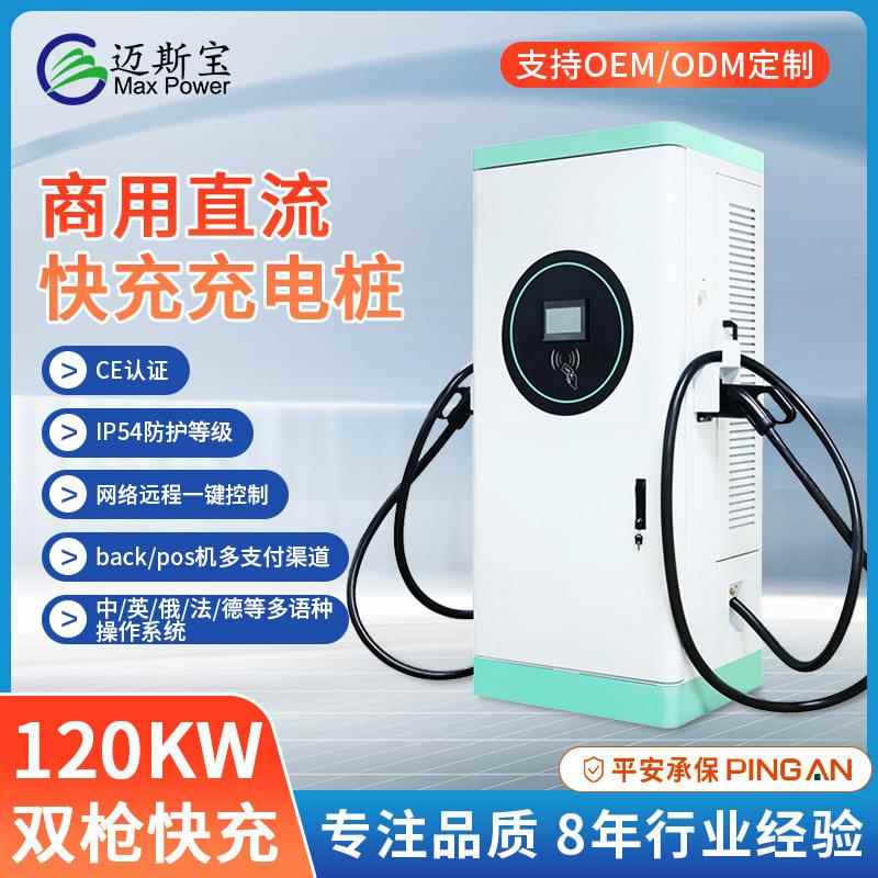 TUV认757证DC用充电桩商快O充60-180KW欧标CPP新能流源汽车直充电