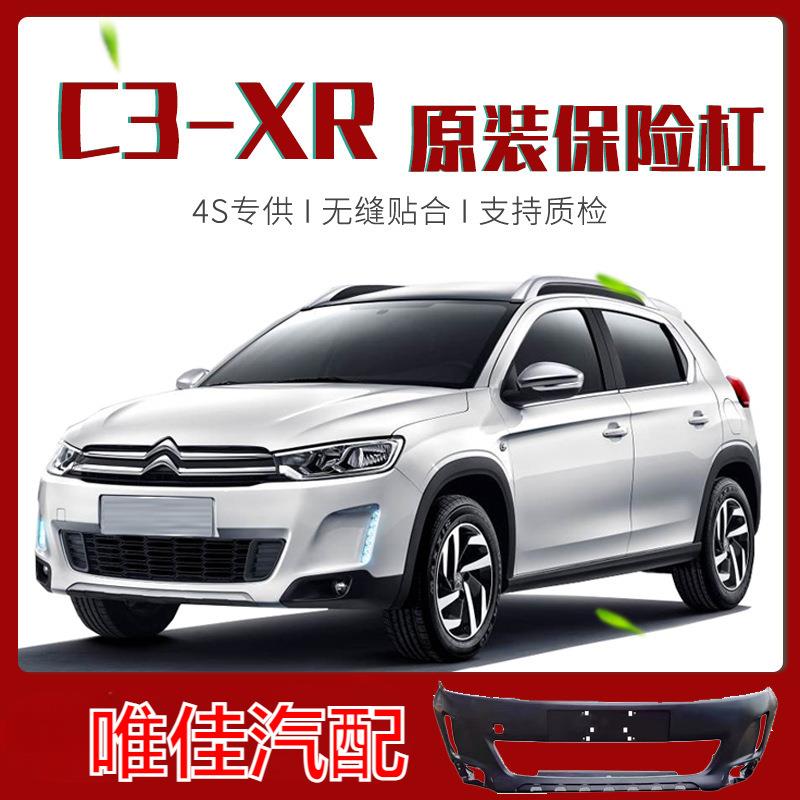 适用15 16 17款雪铁龙C3XR前保险杠 后保险杠带漆 前后保险杠唯佳