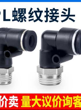 气动精品黑色外螺纹直角弯头接头PL8-02/4-M5/6-01/10-03/12-04