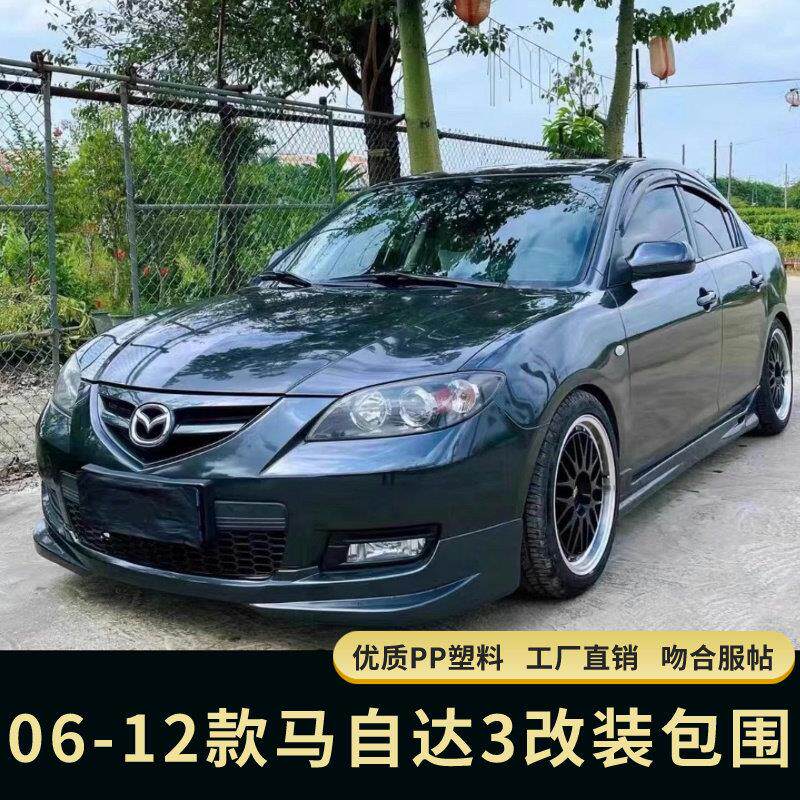 适用10-12Mazda3改装小包围 06-09经典款M3包围前铲后唇改装件