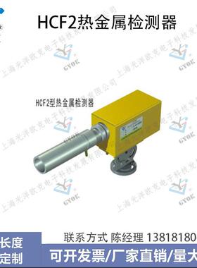光洋欧克HCF2型热金属检测器