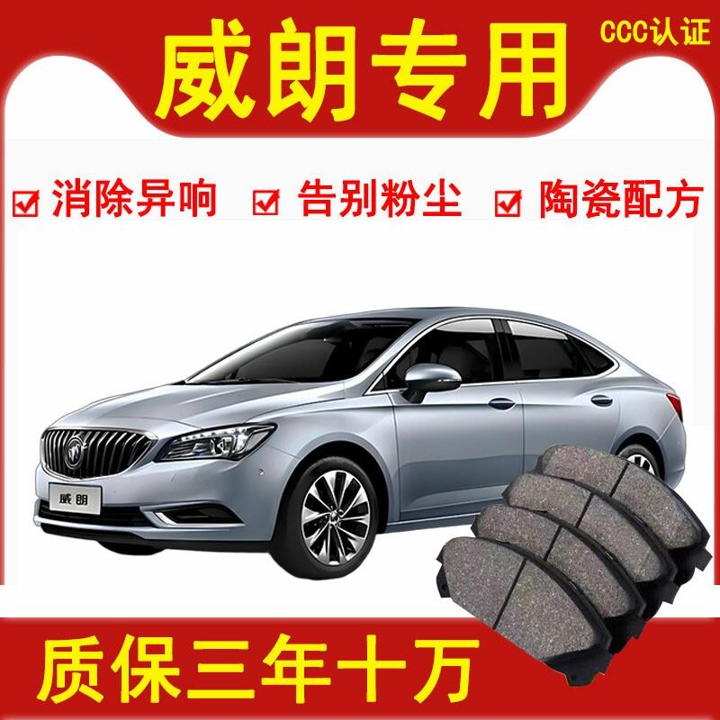 适配别克威朗煞车片pro前后轮原厂升级陶瓷汽车正品煞车皮17 18款