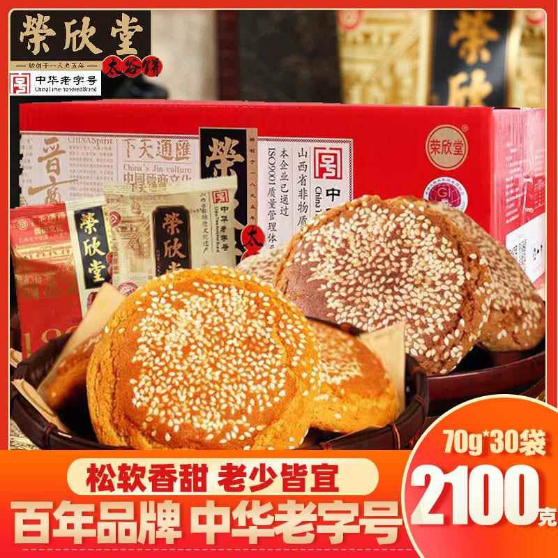 正宗荣欣堂太谷山西特产正饼原味2100克小包装怀旧点心早餐太谷饼