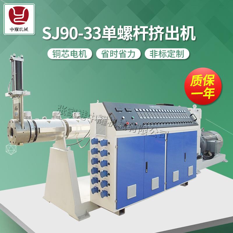 SJ90-33单螺杆挤出机 塑料管材设备 管材机器 单螺杆管材挤出机