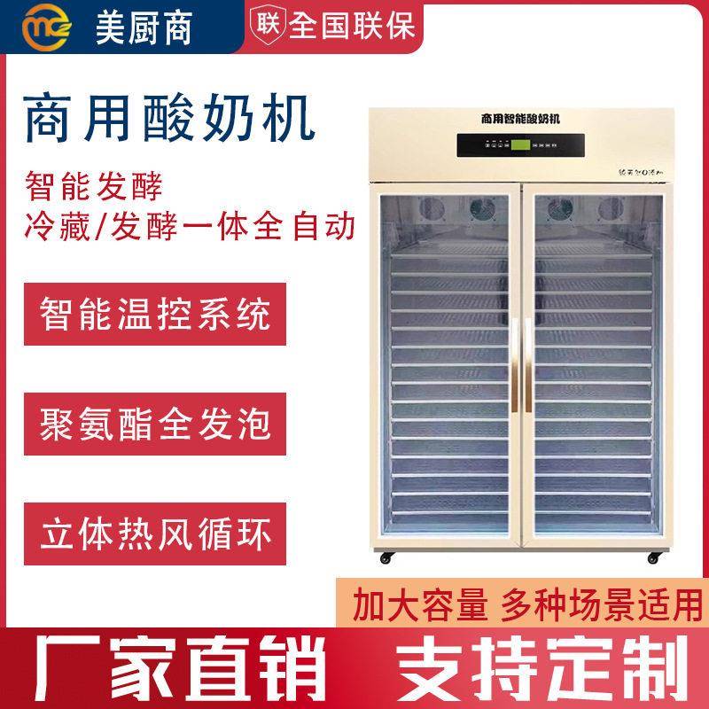 酸奶机商用水果捞大型设备冷藏饮料展示柜恒温箱全自动米酒发酵机