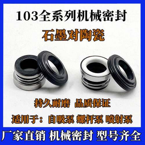 机械密封103系列水泵密封件增压泵自吸泵螺杆泵密封圈喷射泵水封