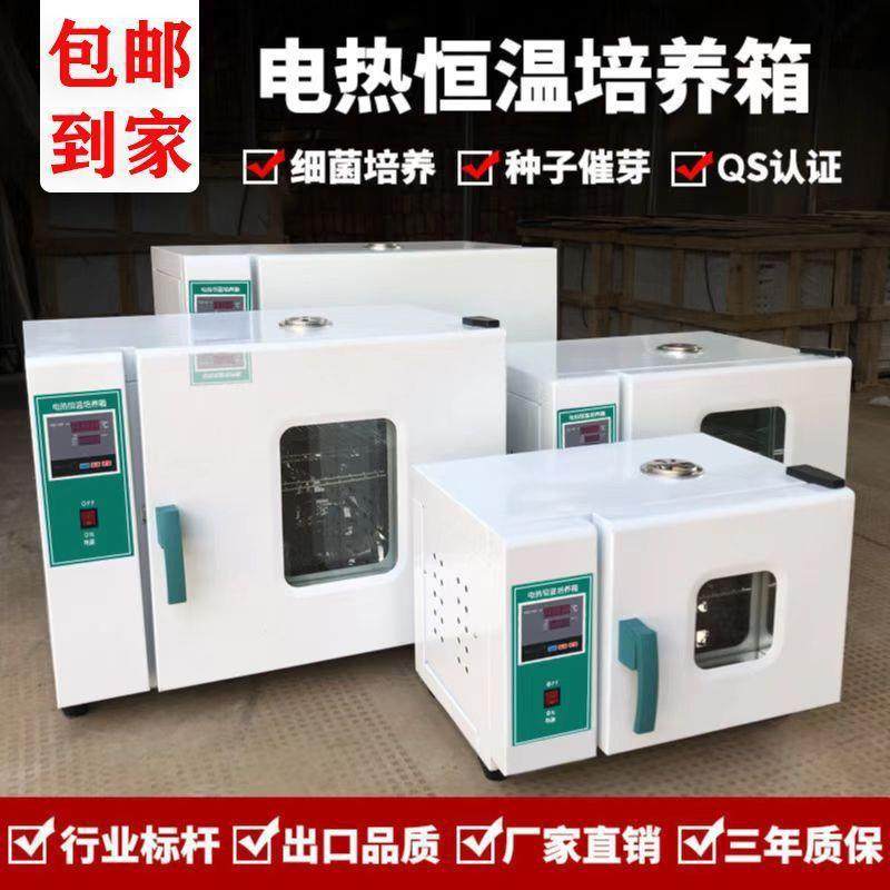 电热恒温培养箱实验室细菌霉菌微生物细胞种子发芽箱恒温箱孵化箱