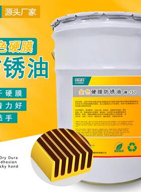金色硬膜防锈油快干 干透明金属表面金黄色长效防锈剂模具长期高