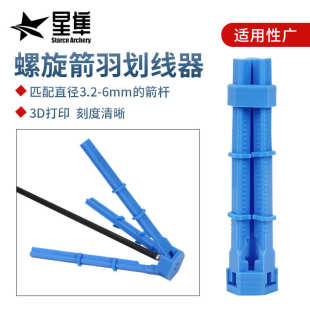 厂家3d羽直器以下箭 6mm羽划线新款上市羽画线箭杆射箭适用螺旋器