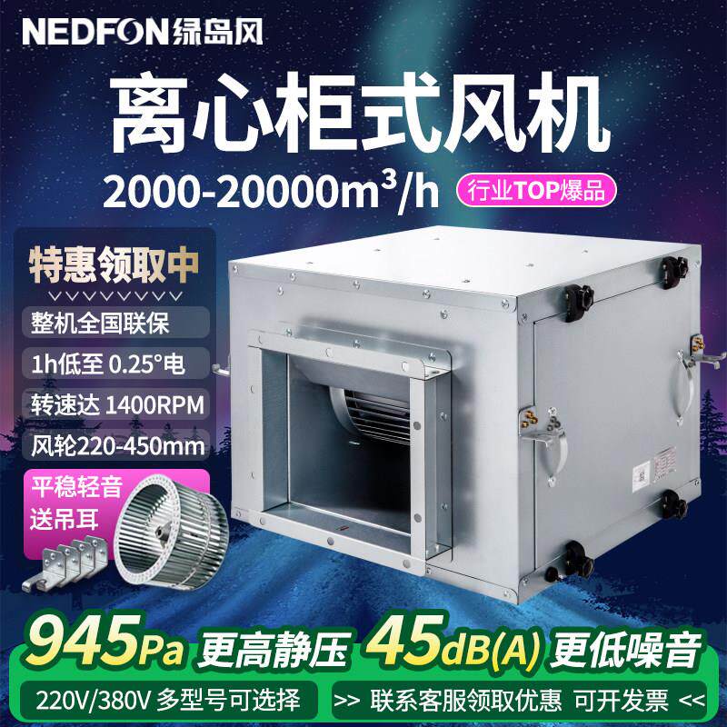绿岛风空调风柜商用强力静音柜式离心风机工业排风机管道送排风机