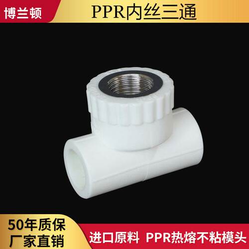 博兰顿ppr4分20内丝三通内牙接头6分25 32 40 50 63自来水管配件