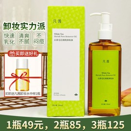 凡茜白茶卸妆水毛孔细致卸妆油卸妆乳卸妆液200ml 深层清洁温和女