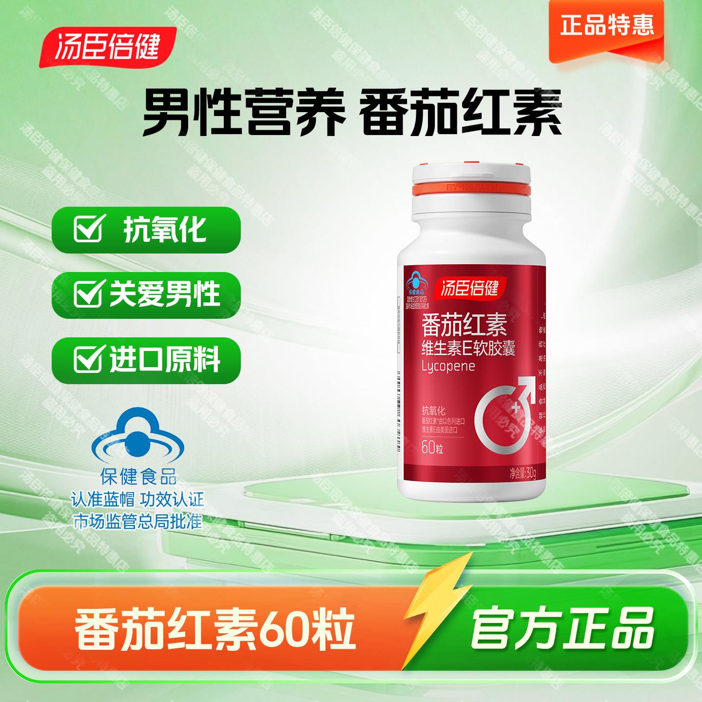 60粒汤臣倍健番茄红素软胶囊番茄素男士成人以色列正品