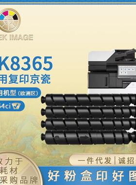 兼容京瓷TK-8365粉盒适用KyoceraTASKalfa2554ci粉盒复印机墨盒