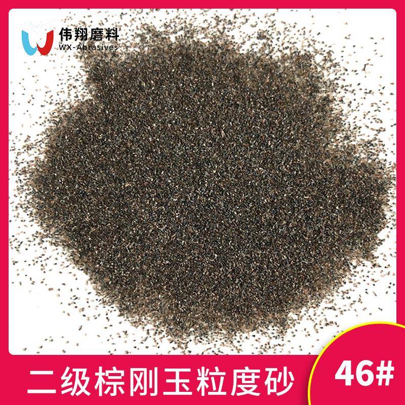 伟翔棕刚玉粒度砂F46对辊砂46目喷砂轴承汽车轮圈抛光