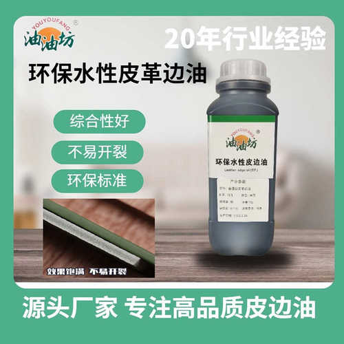 油油坊高弹力皮革边缘涂饰封边哑耐寒耐曲折丰满环保水性快干边油