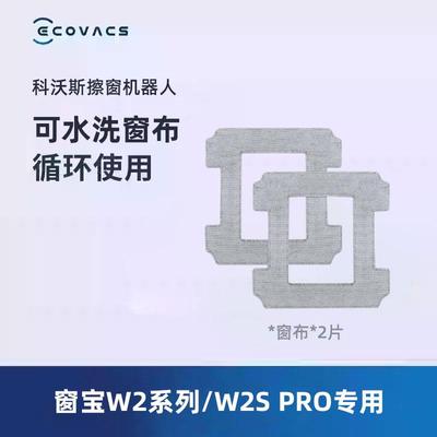 科沃斯擦窗机器人窗宝W2/W2S PRO系列专用擦窗布抹布*2片