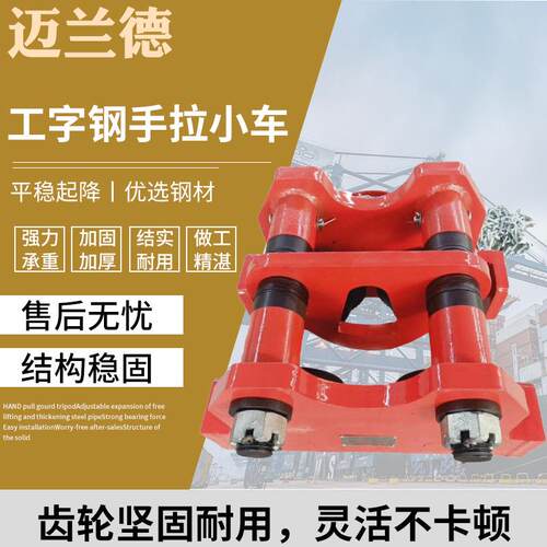 工字钢用手拉葫芦小车工字钢手拉大规格单轨手拉小车2t