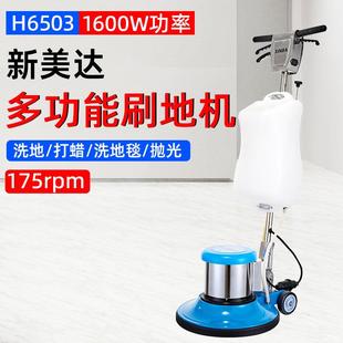 新美达H6503新霸多功能刷地机洗地洗地毯打蜡抛光地板酒店家用