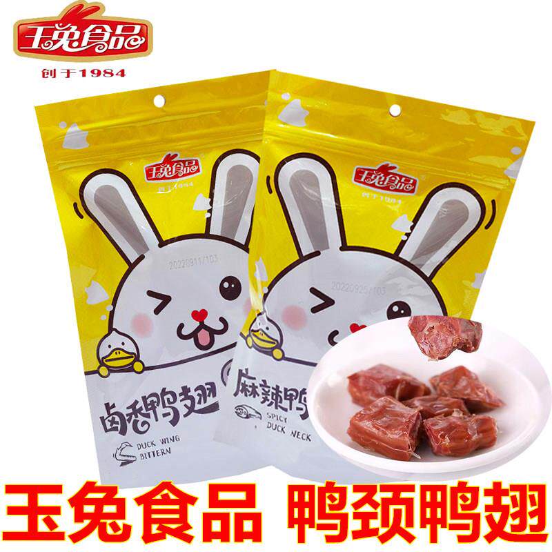 南通如皋玉兔食品麻辣鸭颈卤香鸭翅即食零食旅游干粮休闲肉类熟食