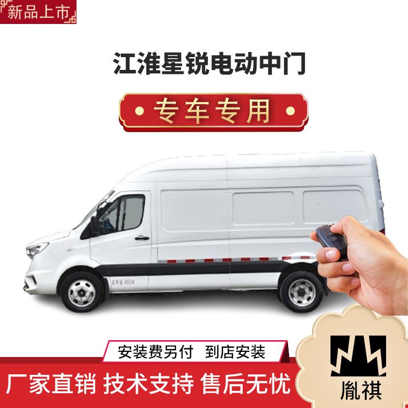 涵畅适用Y江淮星锐电动中门改装商务车MPV厂家直销4S店品汽车用品