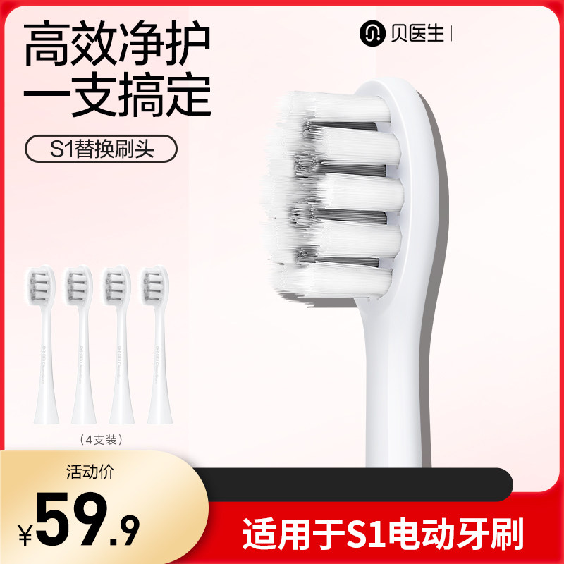 贝医生电动牙刷S1/C1/E0通用敏感型清洁型软毛原装替换刷头4支装