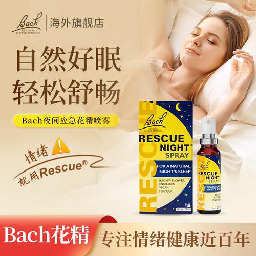 Bach花精小黄瓶睡眠喷雾rescue舒缓焦虑紧张压力稳定情绪英国巴赫