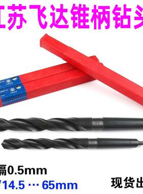 江苏飞达锥柄麻花钻头25 25.5 26 27 28 29 30 31 32 33 35 34 36