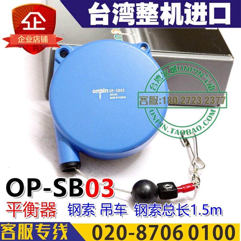 台湾ONPIN宏斌 OP-SB03 平衡器 平衡吊 2.0-3.0kg 弹簧吊车 钢绳