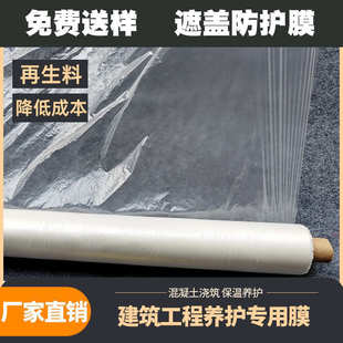 工程地膜混凝土保护膜养护再生料建筑膜窗户透明塑料水泥工程膜