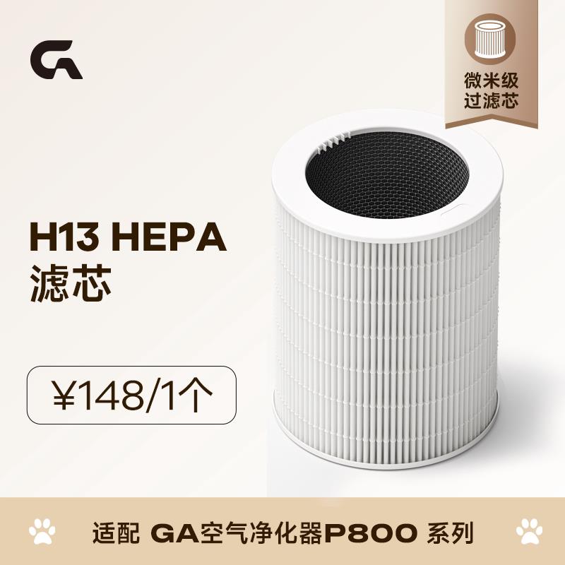 GA宠物空气净化器微米级过滤芯 磁电离滤网【适用于GA P800系列】