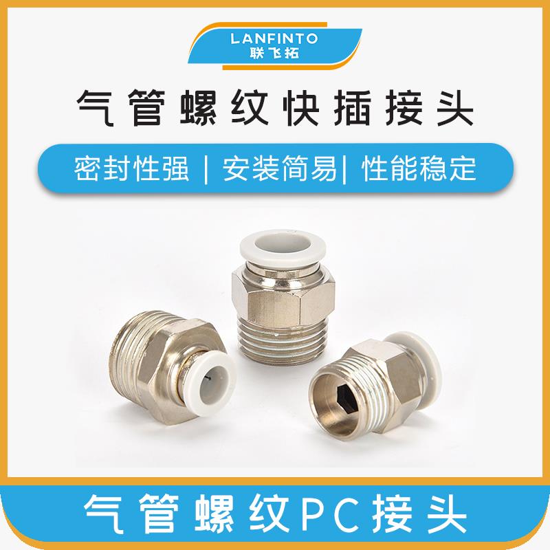 高端气管接头自动化快速插白色铜镀镍直通接头气动螺纹pc8-01234
