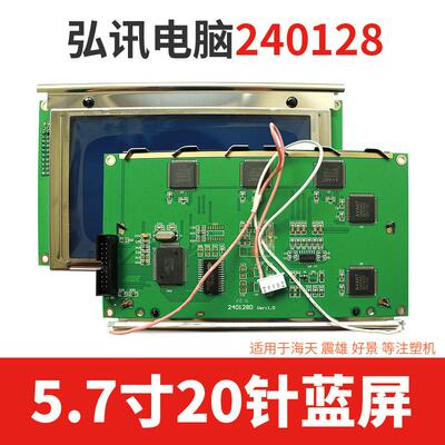弘讯电脑A60240128震雄/好景/注塑机20针蓝屏M014显示屏