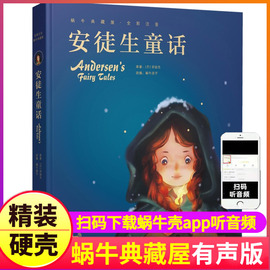 安徒生童话精装珍藏蜗牛典藏屋有声读物绘本彩绘注音版幼儿儿童睡前故事正版全集原版蜗牛绘会壳童书小学全套一年级格林选图画