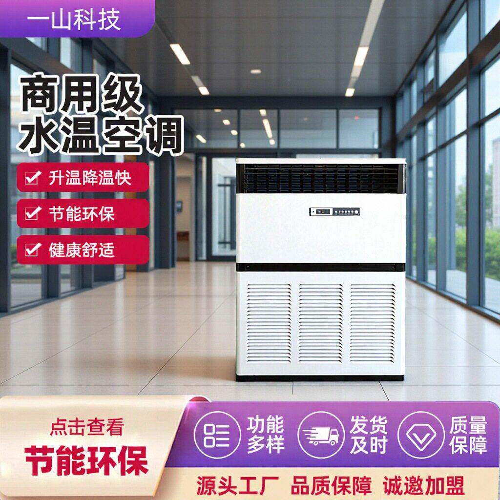 大型商用水温空调10匹酒店洗浴供暖大功率制冷制热立式水空调柜机